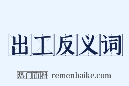 出工反义词是什么意思的图片